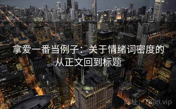 拿爱一番当例子:关于情绪词密度的从正文回到标题 拿爱一番当例子:关于情绪词密度的从正文回到标题