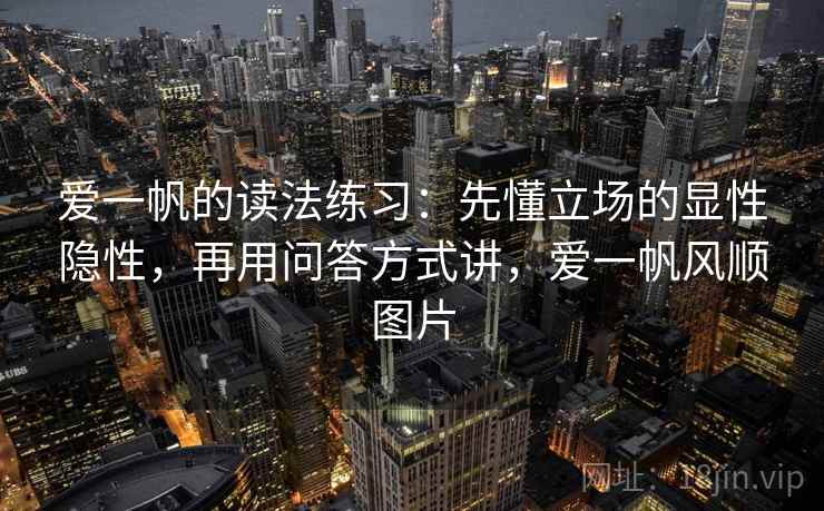 爱一帆的读法练习：先懂立场的显性隐性，再用问答方式讲，爱一帆风顺图片