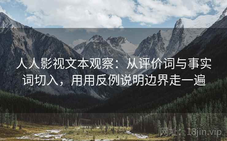 人人影视文本观察：从评价词与事实词切入，用用反例说明边界走一遍
